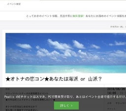 真剣婚活イベント★オトナの恋コン★あなたは海派 or 山派？