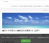 真剣婚活イベント★オトナの恋コン★あなたは海派 or 山派？