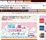 第11回岡山で楽しむ20代限定パーティー