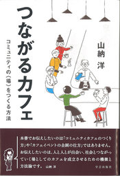 【EVENT】6/26 11:30 『つながるカフェ コミュニティの〈場〉をつくる方法』刊行記念 山納洋×西...