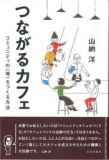 【EVENT】6/26 11:30 『つながるカフェ コミュニティの〈場〉をつくる方法』刊行記念 山納洋×西...