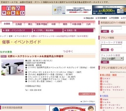 北野エースアウトレットセール＆家庭用品大特価市