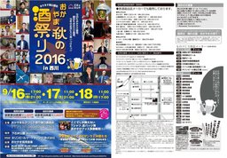 おかやま秋の酒祭り2016in西川　今年もやってくる！サンマと仲間たち