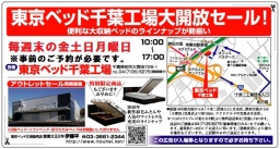 ★毎週金~月曜日東京ベッド『千葉工場大開放セール!!』