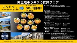 みなたび「南三陸キラキラうに丼フェア」