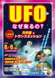 8月6日（土）広島中国方面★広島★トランスミッション &UFO科学展