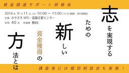 資金調達サポート研修会『志を実現するための新しい資金獲得の方法とは』