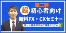 CX・FXを始めるための準備セミナー  ~中・上級者の方はご遠慮ください~