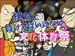 絶対に負けてはいけない文化体育祭