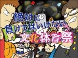 絶対に負けてはいけない文化体育祭