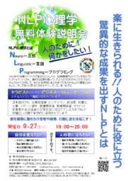 楽に生きる！人のために役に立つ！驚異的な成果を出す！米国ＮＬＰ協会認定プラクティショナー...