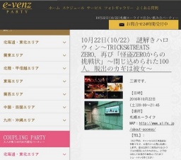 10月22日(10/22)札幌パーティ社会人サークルe-venz
