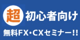 超初心者向け無料FX・CXセミナー!!(札幌)