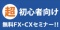 超初心者向け無料ＦＸ・ＣＸセミナー！！(札幌)