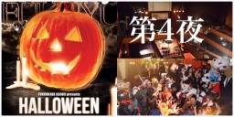 10/29 『夢と幻想のハロウィンパーティーin福岡』 ～第4夜 ラストハロウィンナイト～ 【友達作...