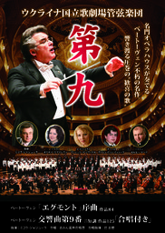 第九 ウクライナ国立歌劇場管弦楽団