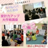 【神奈川・相模原】ママ＆パパのための家計力アップ講座～我が家の家計、これで大丈夫？