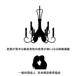 恋愛が苦手な独身男性の恋愛が楽しくなる体験講座