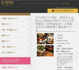 11月26日(11/26)福井パーティ社会人サークルe-venz  