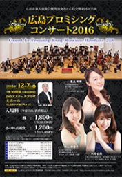 広島プロミシングコンサート2016