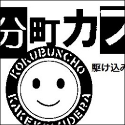 駆け込み寺的コミュニティカフェ「国分町カフェコミ寺」第10回