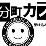 駆け込み寺的コミュニティカフェ「国分町カフェコミ寺」第10回