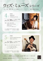 ウィズ・ミューズ シリーズ 第14回 Acoustic Sound Organization ウクレレコンサート