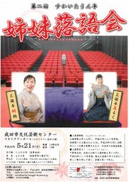 第二回 すかいたうん亭 姉妹落語会