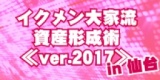 ★仙台土曜開催★　東京の人気セミナー！イクメン大家流資産形成術《ver.2017》 in仙台