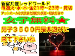 4.28（金）毎週金曜は新宿共催交流パーティ21-23時アットホームすぎるくらいなパーティです☆