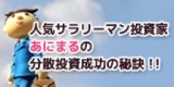 ★東京日曜開催★　人気サラリーマン投資家あにまるの分散投資成功の秘訣！！