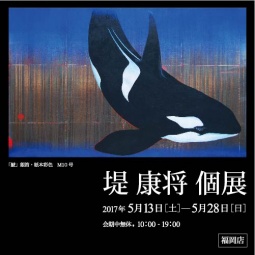 堤 康将 個展