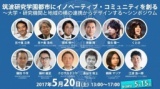 筑波研究学園都市にイノベーティブ・コミュニティを創る 〜大学・研究機関と地域の横の連携から...
