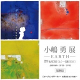 小嶋勇 展-EARTH-