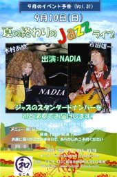 夏の終わりのJazzライブ