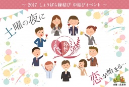 しょうばら縁結び - 中結びイベント「土曜の夜に恋が始まる…」(おおむね30代)-イベント