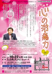 [特別講演会]　心の治癒力　～「心」はいつでもあなたを応援してくれている～