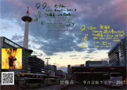 京阪2Days　その2・京都 加藤喜一　Solo　 歌とギターとブルースハープ@『遊心亭たじたじ』Vol.20