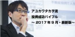◇東京開催◇『アユカワ流　投資成功バイブル～2017年9月版・最新版～』アユカワタカヲ氏登壇！