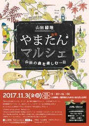 やまだんマルシェ2017秋