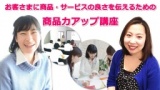 【ランチ付き】お客さまに商品・サービスの良さを伝えるための商品力アップ講座