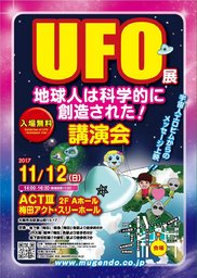 「地球人は科学的に創造された！」講演会