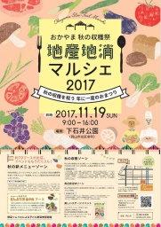 おかやま秋の収穫祭 地産地消マルシェ