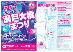 2017せんい児島瀬戸大橋まつり