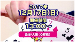 アナログゲーム×縁結び in 心斎橋 ～今日も小さなご縁に感謝～