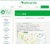 アニマルライフ１周年記念イベント