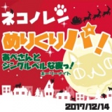【ネコノレン #16】めりくりパ！ あべさんとジングルベルな夜っ！