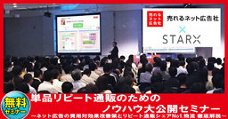 売れるネット広告社×スタークス【通販会社の経営者、幹部社員の方限定】単品リピート通販のため...