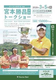 宮本勝昌プロ トークショー2018