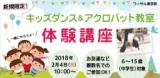 【新規限定！キッズダンス＆アクロバット教室 体験講座】